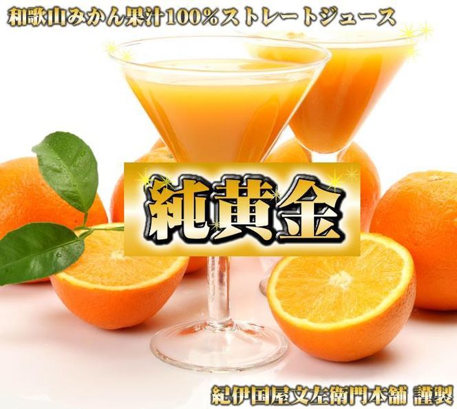 『純黄金』900ml×3本［化粧箱入］ 和歌山みかんジュース 無添加ストレート果汁 紀伊国屋文左衛門本舗［TC7］ 303446_XK041