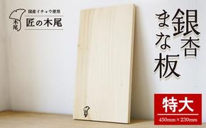 匠の技「銀杏まな板（特）」 464686_AG18