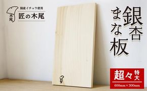 匠の技「銀杏まな板（超々特大）」 464686_AG19