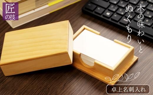 匠の技「卓上名刺入れ」 464686_AG25