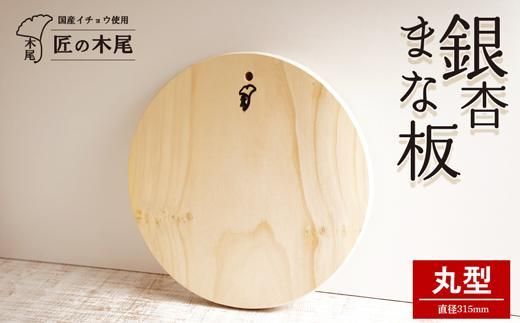 匠の技「銀杏まな板小松型(丸型)」 464686_AG26