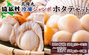 北隆丸冷凍ジャンボほたてセットほたて貝柱500g・ハーフボイルほたて500g【1602501】