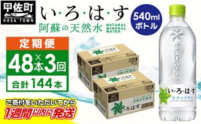 【毎月お届け】い・ろ・は・す（いろはす）阿蘇の天然水　540ml×48本【定期便3ヶ月コース】