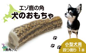 鹿の角 エゾシカ 犬のおもちゃ 『鹿角さん』 小型犬用　四つ割り　1本 CB021