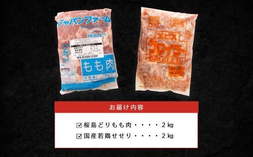 桜島どりもも肉＆国産若鶏せせり ４kg 464686_BA23