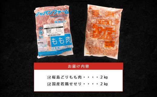 桜島どりもも肉＆国産若鶏せせり ４kg 464686_BA23