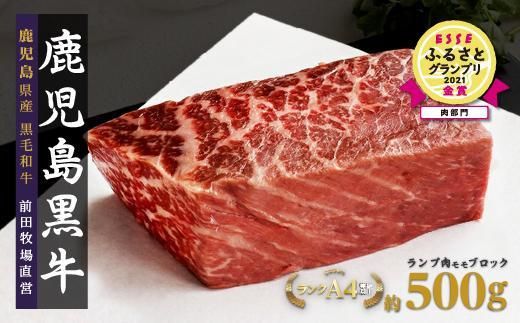 [7営業日以内発送][前田牧場直営]鹿児島黒牛〜ランプ肉(モモ)ブロック(約500g)〜 464686_BA25