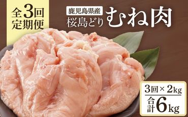 [全3回定期便]鹿児島県産 桜島どり(むね肉)2kg 464686_BA36