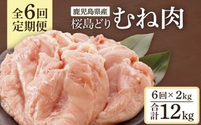 【全6回定期便】鹿児島県産　桜島どり（むね肉）2kg 464686_BA37