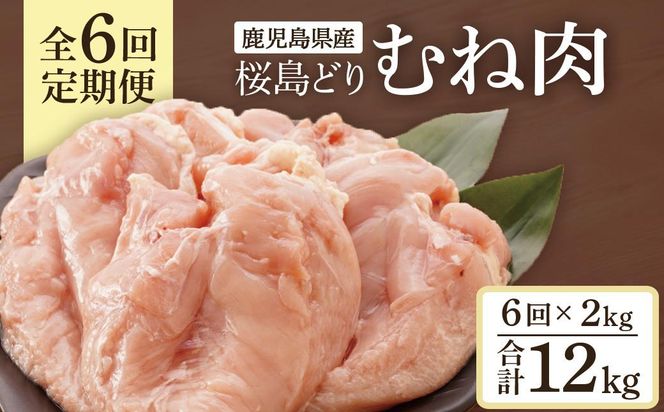 【全6回定期便】鹿児島県産　桜島どり（むね肉）2kg 464686_BA37