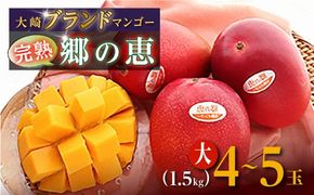 【ご家庭用4-5玉（1.5kg）】大崎完熟マンゴー「郷の恵（さとのめぐみ）」 464686_BD005