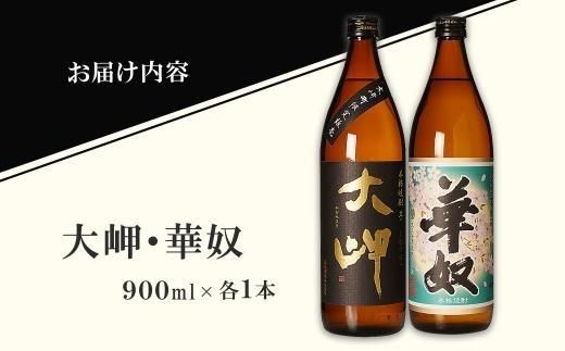 【お手軽セット】大岬＆華奴　900ml 464686_BL022