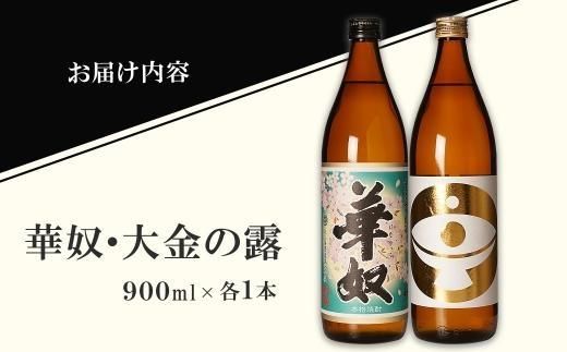 【お手軽セット】華奴＆大金の露　900ml 464686_BL023