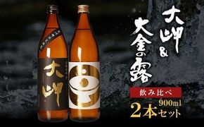 年内発送【お手軽セット】大岬＆大金の露　900ml 464686_BL024