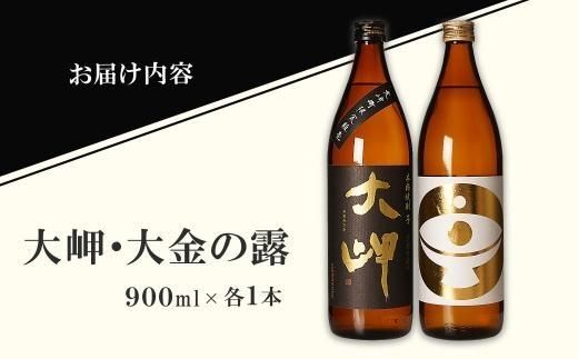 年内発送【お手軽セット】大岬＆大金の露　900ml 464686_BL024