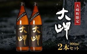 【大崎町限定焼酎】大岬900ml ２本セット 464686_BL025