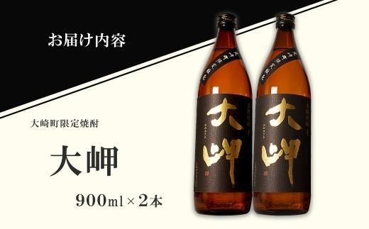 【大崎町限定焼酎】大岬900ml ２本セット 464686_BL025