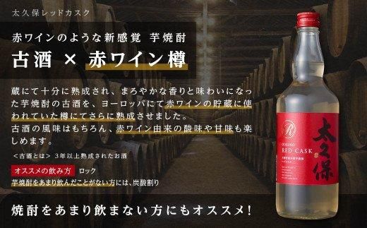 まるでワイン!?太久保酒造赤＆白 芋焼酎2種セット 464686_BM003