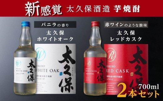 【年内発送】まるでワイン!?太久保酒造赤＆白 芋焼酎2種セット 464686_BM003