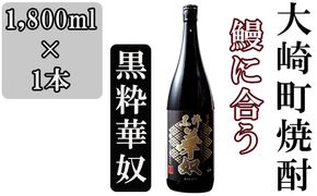 池田酒店 店主推薦「鰻にあう！」大崎焼酎 黒粋華奴 464686_BM005