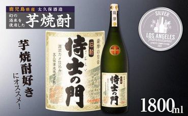 池田酒店 店主推薦「鰻にあう！」大崎焼酎 侍士の門 464686_BM006