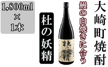 池田酒店 店主発案「鰻白焼きにあう！」大崎焼酎 杜の妖精 464686_BM009