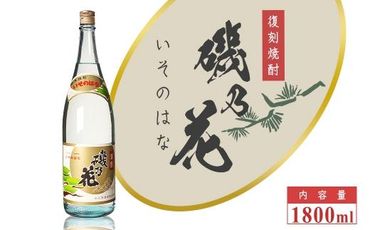 太久保酒造 復刻焼酎「磯乃花」1800ml(1本) 464686