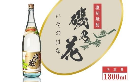 太久保酒造　復刻焼酎「磯乃花」1800ml（1本） 464686_BM029