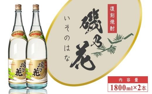 太久保酒造　復刻焼酎「磯乃花」1800ml（2本） 464686_BM041