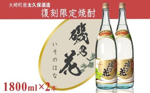 太久保酒造　復刻焼酎「磯乃花」1800ml（2本） 464686_BM041