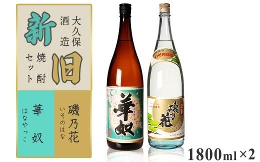 太久保酒造　新旧焼酎２本セット（1800ml） 464686_BM042