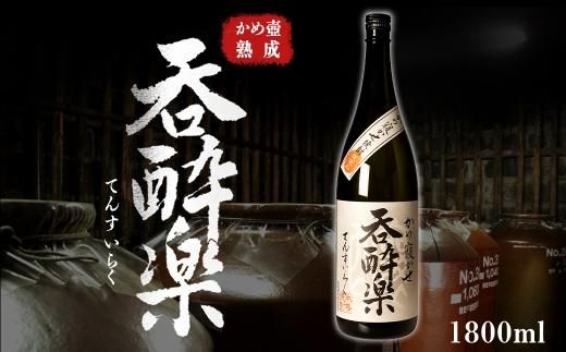 かめ壺熟成限定焼酎「呑酔楽」（てんすいらく）1800ml 464686_BM043