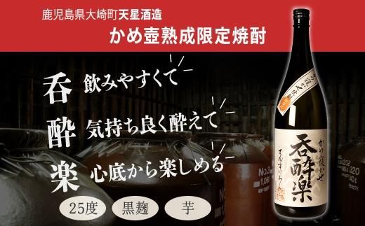 かめ壺熟成限定焼酎「呑酔楽」（てんすいらく）1800ml 464686_BM043