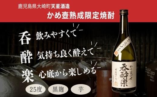 かめ壺熟成限定焼酎「呑酔楽」（てんすいらく）720ml×2本 464686_BM044