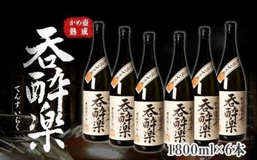 かめ壺熟成限定焼酎「呑酔楽」（てんすいらく）1800ml×6本 464686_BM045