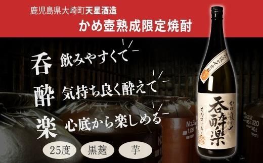 かめ壺熟成限定焼酎「呑酔楽」（てんすいらく）1800ml×6本 464686_BM045