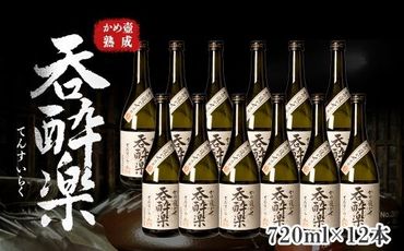 かめ壺熟成限定焼酎「呑酔楽」（てんすいらく）720ml×12本 464686_BM046