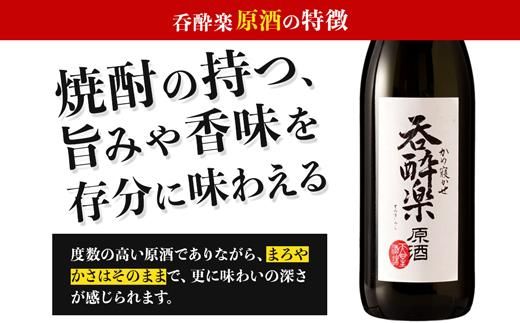 かめ寝かせ焼酎　呑酔楽【原酒】720ml 464686_BM057