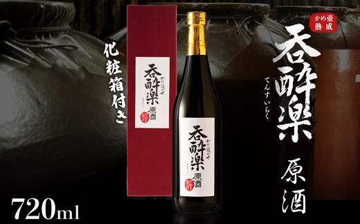 かめ寝かせ焼酎　呑酔楽【原酒】720ml 464686_BM057