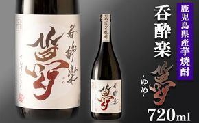 【年内発送】かめ寝かせ焼酎　呑酔楽【夢】720ml 464686_BM058