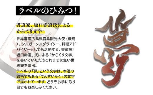 【年内発送】かめ寝かせ焼酎　呑酔楽【夢】720ml 464686_BM058