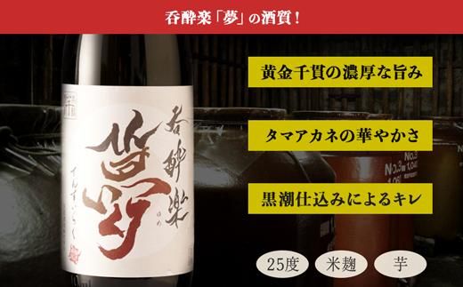 【年内発送】かめ寝かせ焼酎　呑酔楽【夢】720ml 464686_BM058