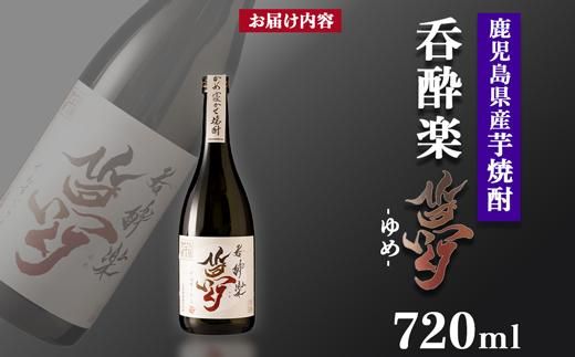 【年内発送】かめ寝かせ焼酎　呑酔楽【夢】720ml 464686_BM058