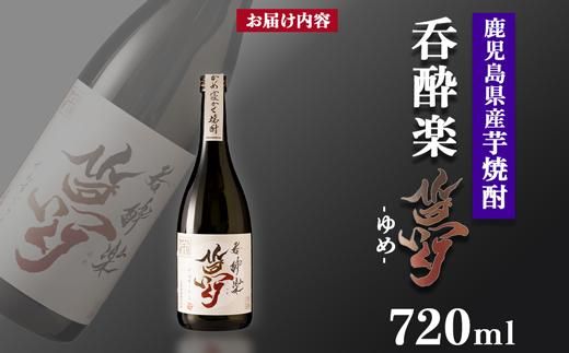 かめ寝かせ焼酎　呑酔楽【夢】720ml 464686_BM058