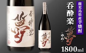 かめ寝かせ焼酎　呑酔楽【夢】1800ml 464686_BM059