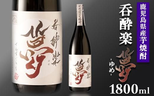 かめ寝かせ焼酎　呑酔楽【夢】1800ml 464686_BM059