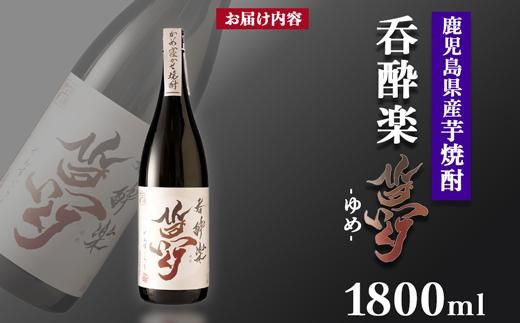 かめ寝かせ焼酎　呑酔楽【夢】1800ml 464686_BM059