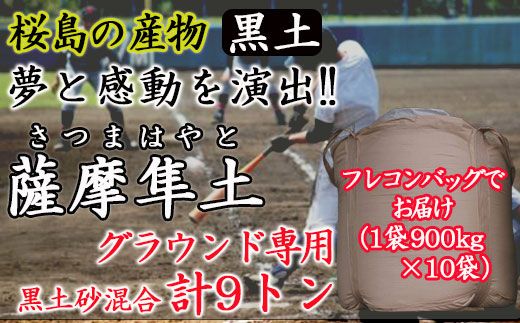 ふるさと納税市場最大容量９トン黒土砂混合「薩摩隼土」（夢と感動の演出のグラウンド用！） 464686_BS003