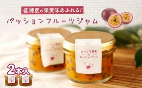 低糖度の果実味あふれるパッションフルーツジャム 464686_BU004