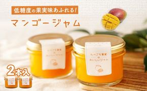 低糖度の果実味あふれるマンゴージャム 464686_BU005